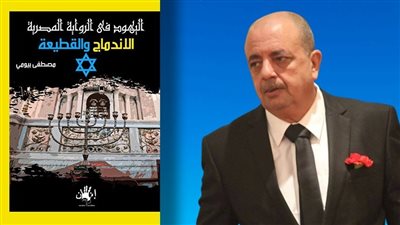 Les juifs  dans le roman  égyptien:  entre intégration  et rupture